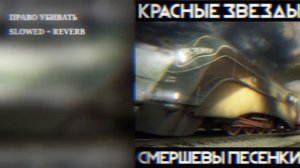 Красные Звёзды - право убивать slowed + reverb
