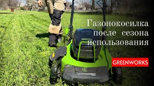 Газонокосилка GREENWORKS 82V второй сезон.