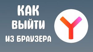 Как выйти из яндекс браузера