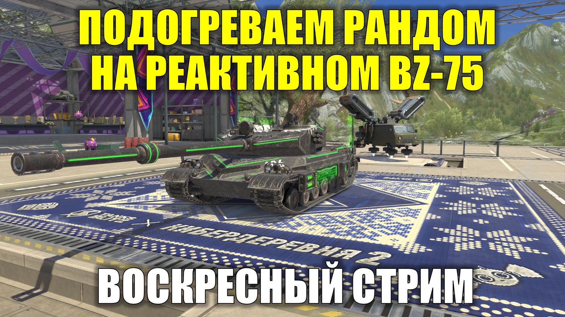 ПОДОГРЕВАЕМ РАНДОМ НА РЕАКТИВНОМ BZ-75 #tanksblitz