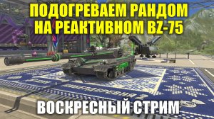 ПОДОГРЕВАЕМ РАНДОМ НА РЕАКТИВНОМ BZ-75 #tanksblitz