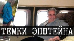 [Wing13] Файлы Эпштейна, Пак 9-12, Часть 2, Мутные делишки