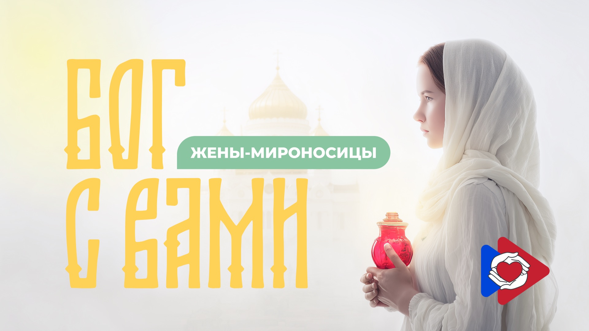 БОГ с ВАМИ - новая рубрика на Пенсионер-ТВ.