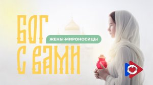 БОГ с ВАМИ - новая рубрика на Пенсионер-ТВ.