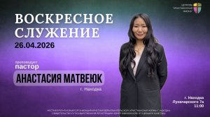 Воскресное служение 26.04.26 г. церкви «Христианская жизнь»