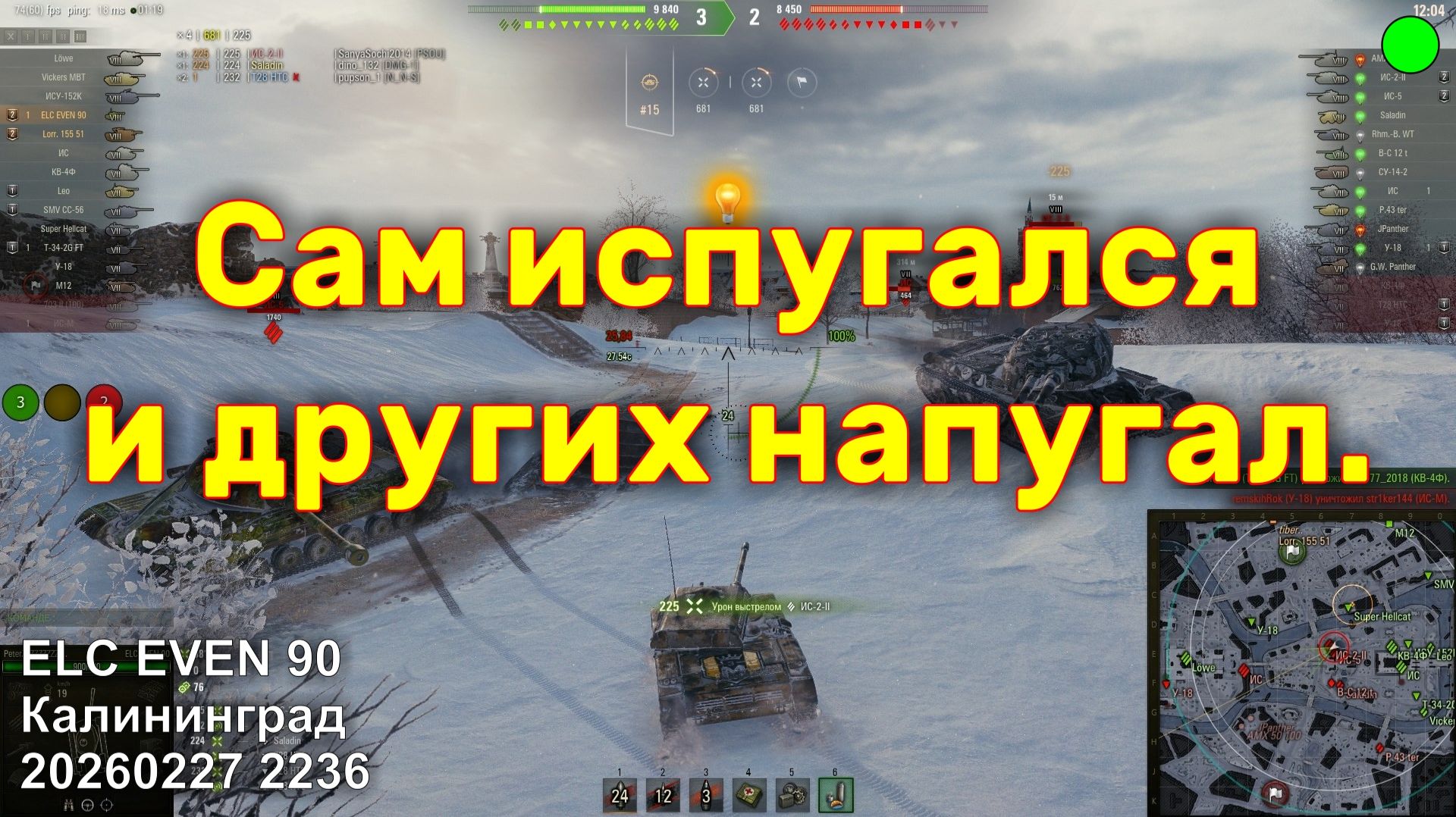 Сам испугался и других напугал. ELC EVEN 90. Калининград. 20260227 2236.
