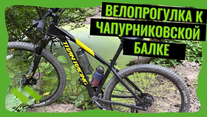 «Чапурниковская балка: велопутешествие по живописным местам Волгограда»