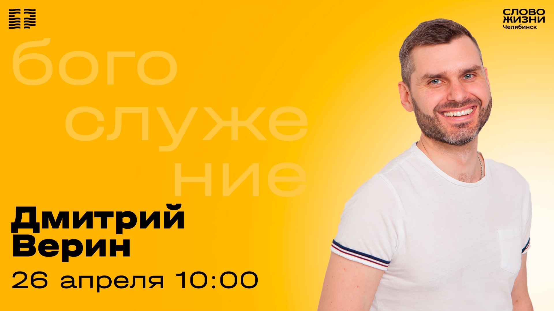 Воскресное богослужение / Дмитрий Верин / 26 апреля 2026