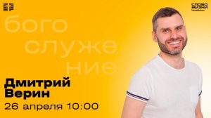 Воскресное богослужение / Дмитрий Верин / 26 апреля 2026