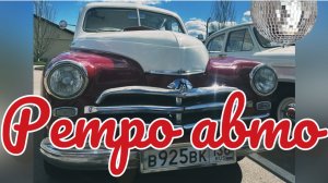 Часть 2.ДЛЯ КАНАЛА «МОДЕЛИ В МАСШТАБЕ» РЕТРО-АВТО.