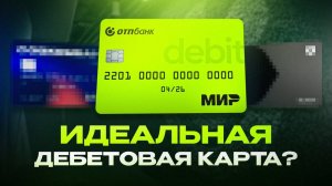 ОТКАЗАЛСЯ ОТ ВСЕХ КАРТ В ПОЛЬЗУ ЭТОЙ пожалел Дебетовая карта ОТП подвохи