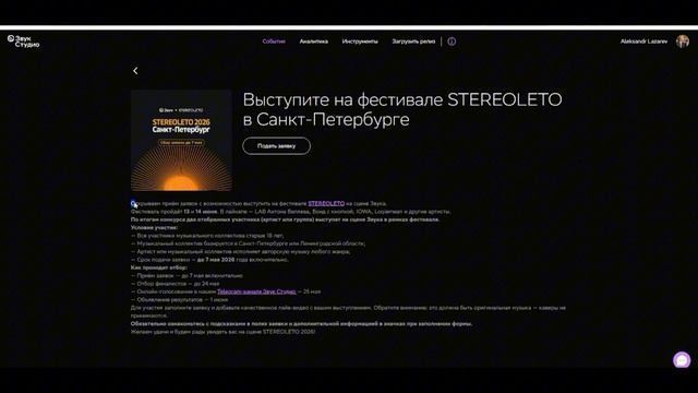 Как подать заявку на Стереолето 2026