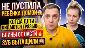 НЕ ПУСТИЛА РЕБЕНКА ДОМОЙ 😱 КОГДА ДЕТИ ПОЛИВАЮТ ГРЯЗЬЮ 🥺 БЛИНЫ ОТ НАСТИ 🔥 ВЫРВАЛИ ЗУБ 🙈