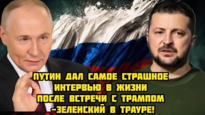 Путин дал самое страшное интервью в жизни после встречи с  Трампом - Зеленский в трауре!