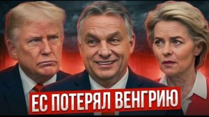 БРЮССЕЛЬ В АУТЕ! Орбан взял деньги у Трампа и послал Урсулу подальше!