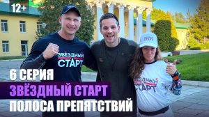 6 cерия - Полоса препятствий | реалити-шоу «Звездный старт»