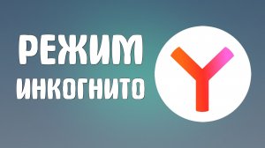 Режим инкогнито в яндекс браузере как включить