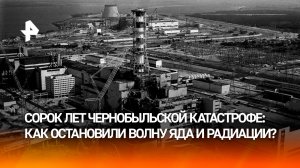 Ликвидаторы Чернобыля рассказали, как удалось остановить катастрофу