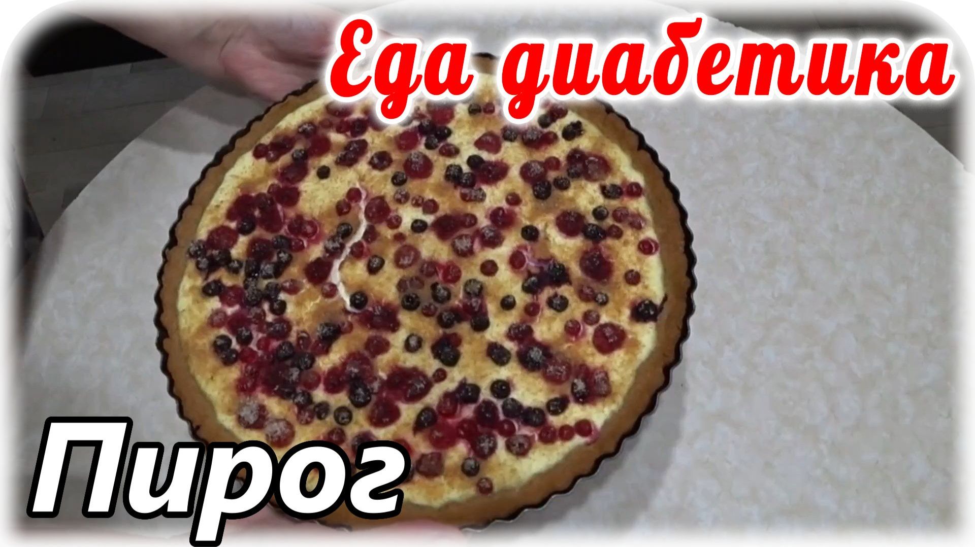 Открытый пирог с творогом и ягодами на ржаной муке. Вкус суперский. Еда диабетика 2 типа.