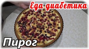 Открытый пирог с творогом и ягодами на ржаной муке. Вкус суперский. Еда диабетика 2 типа.