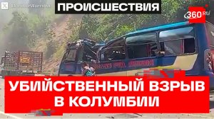 Автобус смерти – 14 человек погибли из-за теракта в Колумбии, ранены десятки пассажиров