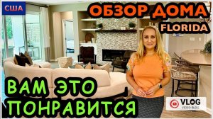 Вот это правда неожиданно! Вам понравится! Большой и уютный дом. Обзор модельного дома. США.Флорида