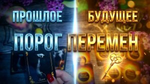 ☘️☝️ ТАРО РАСКЛАД  ПЕРЕМЕН 🔮 ЧТО НА ПОРОГЕ? ПРОШЛОЕ  vs БУДУЩЕЕ 💯 ВАШ ВЫБОР ❓