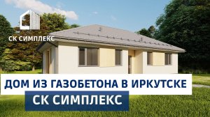 Строительство одноэтажного дома в Иркутске. Строиельная компания Симплекс
