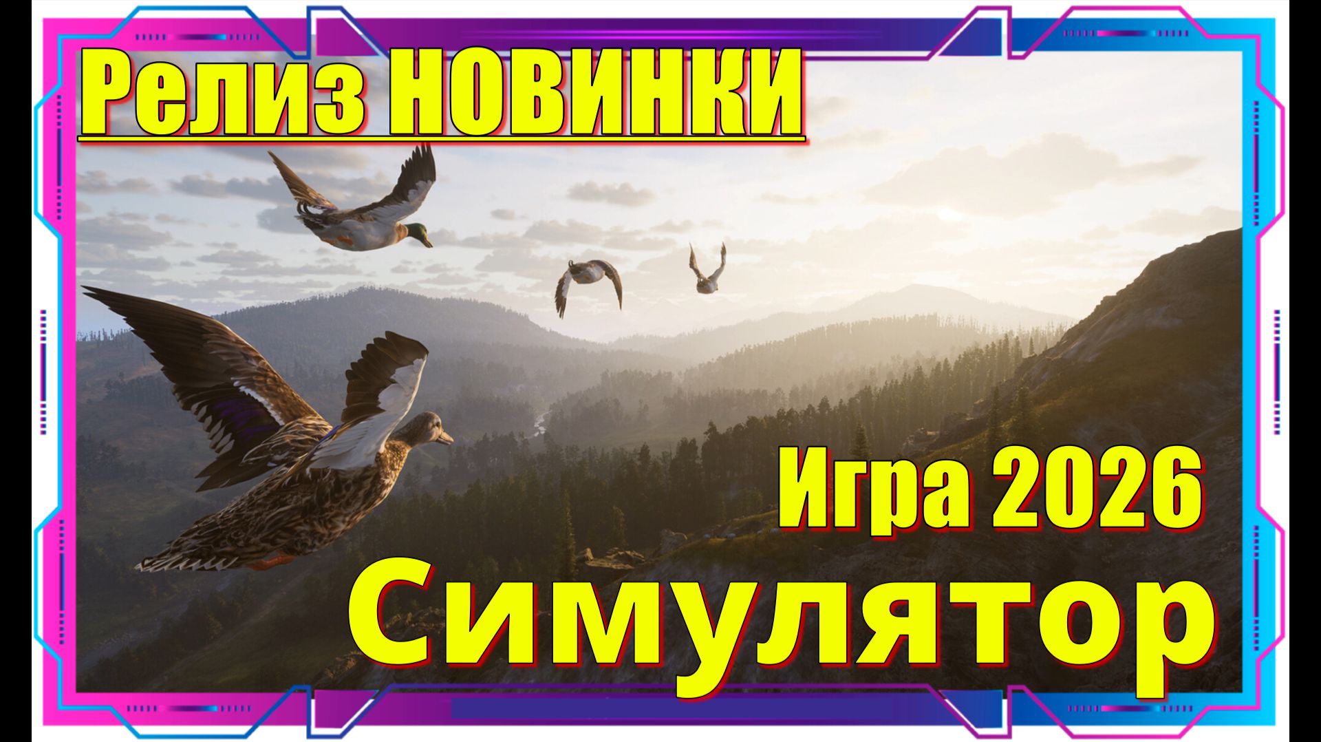 Way of the Hunter 2 - НОВИНКА игр Релиз на ПК