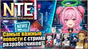 NTE: Neverness to Everness — 470+ круток и халявные персонажи, стрим разработчиков | Гайд | Обзор |
