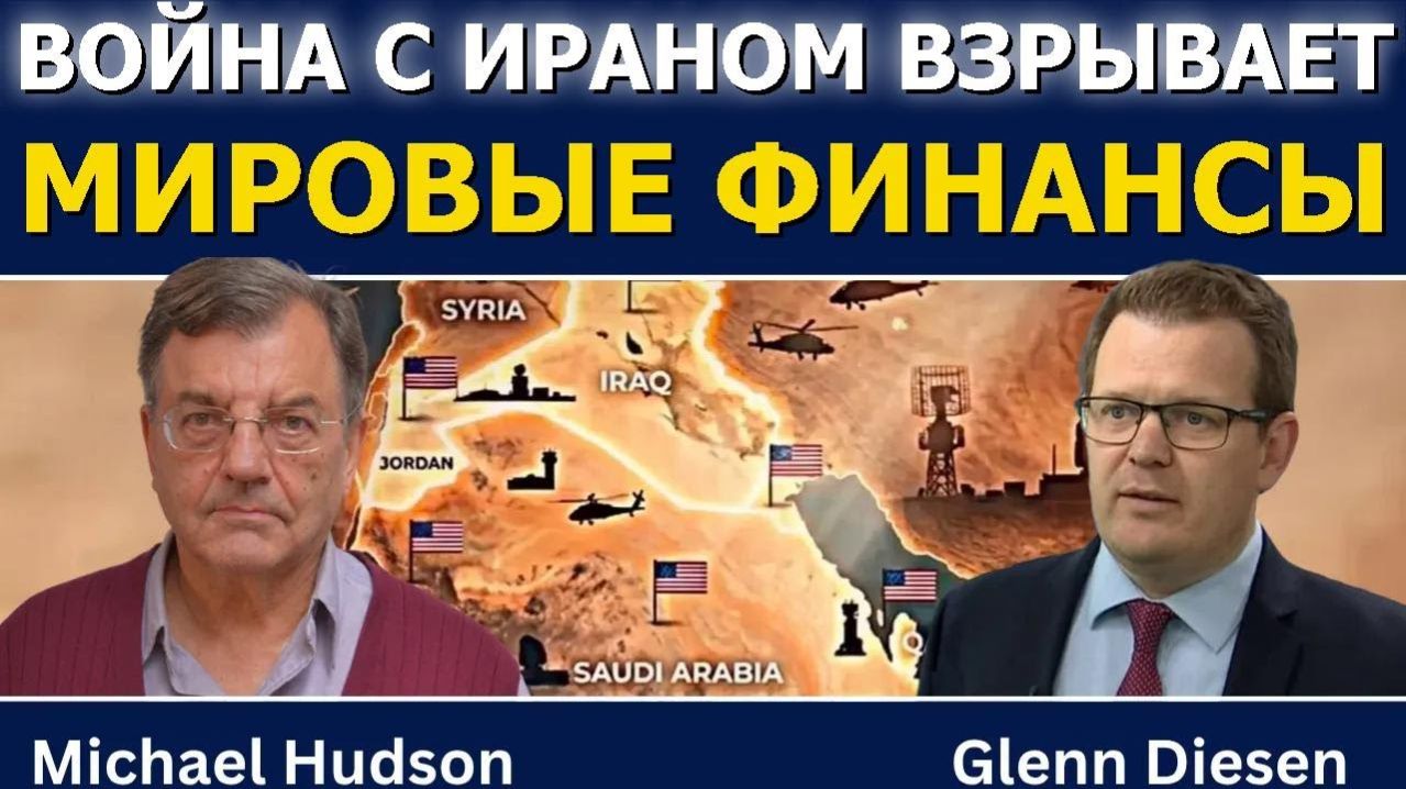 Майкл Хадсон: Война с Ираном запускает мировой финансовый апокалипсис