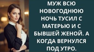 Истории из жизни|Муж всю новогоднюю ночь|Аудио рассказы|Аудиокниги слушать онлайн|Жизненные истории
