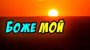 Боже мой, Боже мой - Василий Савич. Христианские проповеди