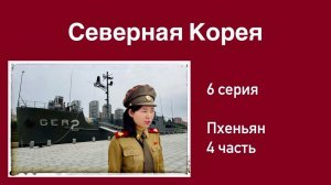 Северная Корея (6 серия). Высочайшая Арка. Мы в Метро. Монумент Советским Воинам. Впечатляющие Музеи
