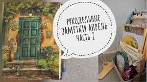 Рукодельные заметки Апрель часть 2. совиный лес, финиш, покупки