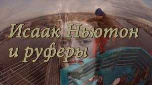 Предостережение Исаака Ньютона 4K