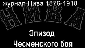 Эпизод Чесменского боя.Штейн,описание журнал Нива 1876-1918