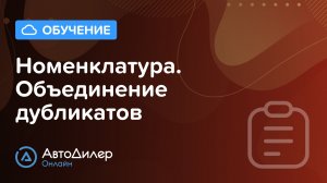Номенклатура. Объединение дубликатов. АвтоДилер Онлайн – Программа для автосервиса и СТО.