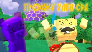 ПРОХОЖУ УЛЕЙ! СБА ЧУНЯ #Чуня_сба