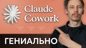 Claude Cowork - Гениальный приём с кастомным интерфейсом