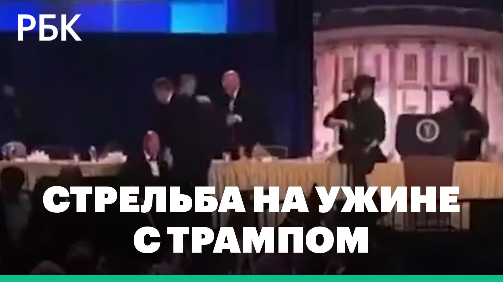 Кадры стрельбы на ужине с Трампом