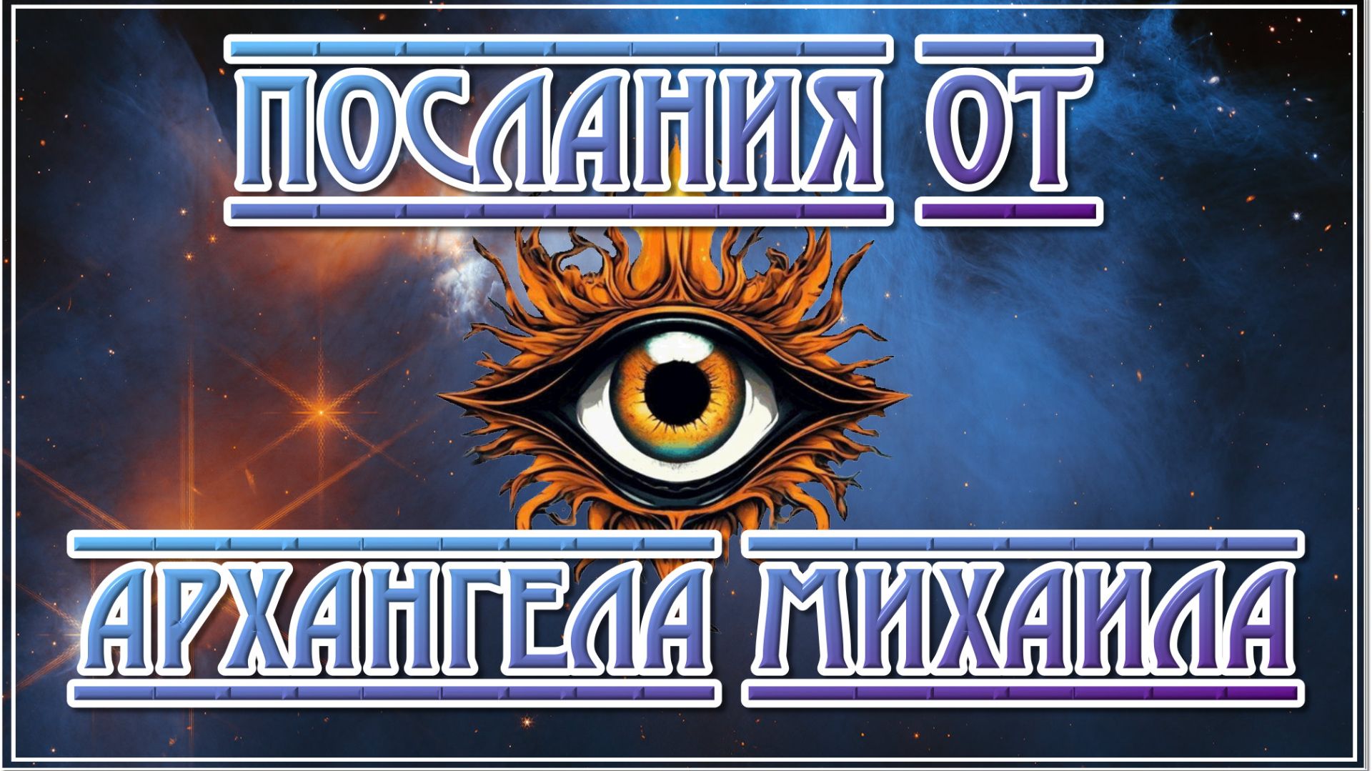 Ответы от Вселенной и послания архангела Михаила