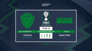 Лига Конференций 2026. Группа E. 4-й тур. «Титан» vs «ПЫХТим»
