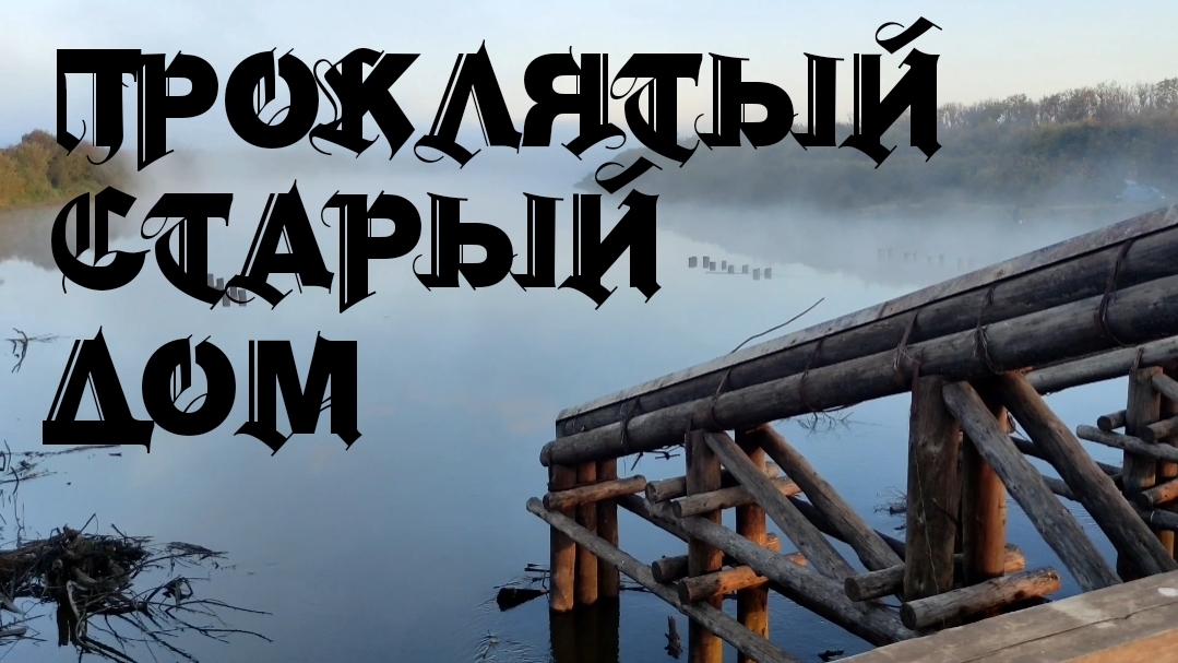 S04e20 Старый дом