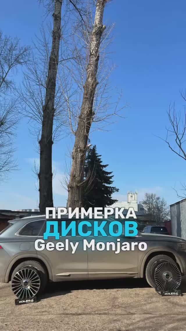 Geely Monjaro на примерке дисков в 20-ом диаметре 🔥
