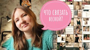 Что связать весной и летом?