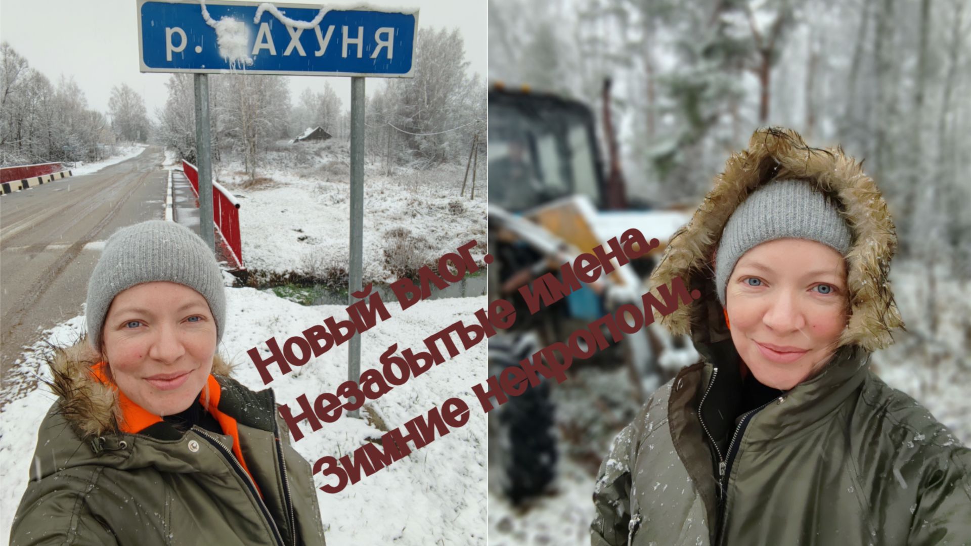 Зимние некрополи. Новый влог. Незабытые имена.
