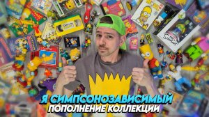 Я СИМПСОНОЗАВИСИМЫЙ! Пополняю свою коллекцию THE SIMPSONS