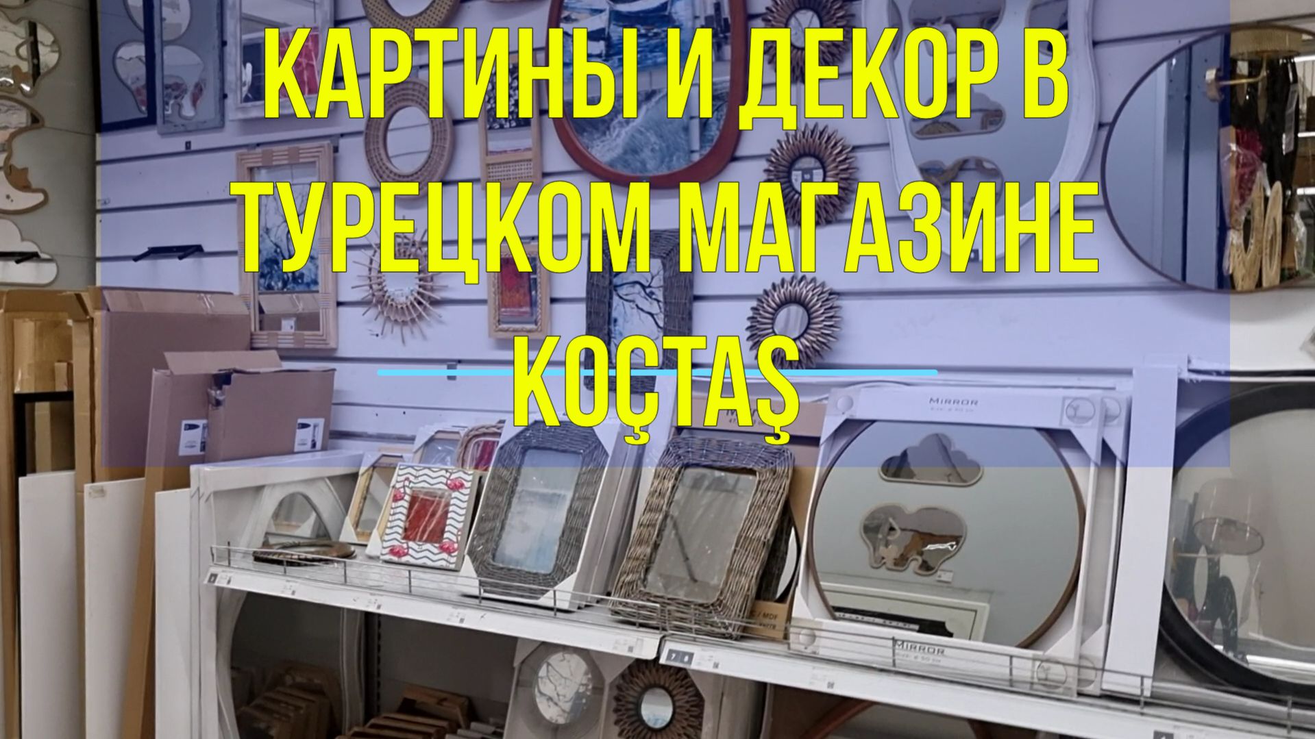 Картины и декор в турецком магазине Koçtaş (Кочташ). 22 апреля 2026 г.