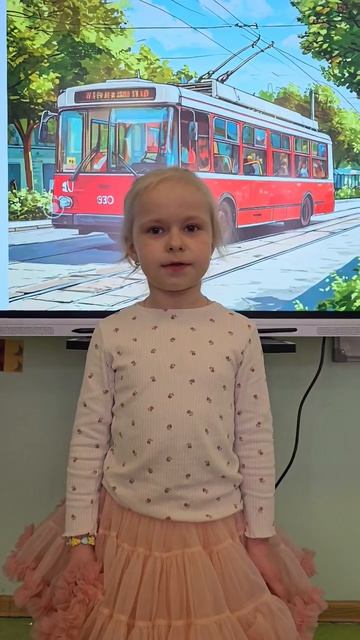 🚦 Участник V ВСЕРОССИЙСКОГО КОНКУРСА СТИХОВ И ПЕСЕН О ТРОЛЛЕЙБУСЕ «АЗБУКА ТРОЛЛЕЙБУСА»